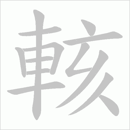 輆字笔顺图