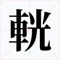 輄字字形