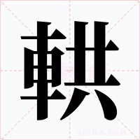 輁字字形
