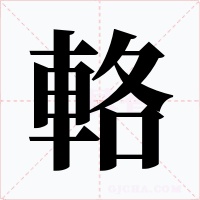 輅字的字形和写法