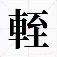 輊字字形
