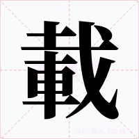 載字的字形和写法