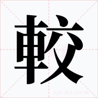 較字字形