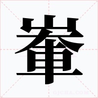 輋字的字形和写法