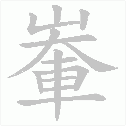 輋字笔顺图