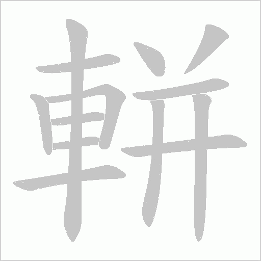軿字笔顺图