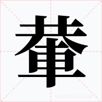 輂字的字形和写法