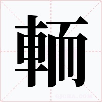 輀字的字形和写法