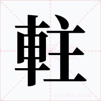 軴字的字形和写法