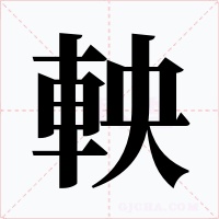 軮字的字形和写法