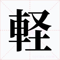 軽字的字形和写法