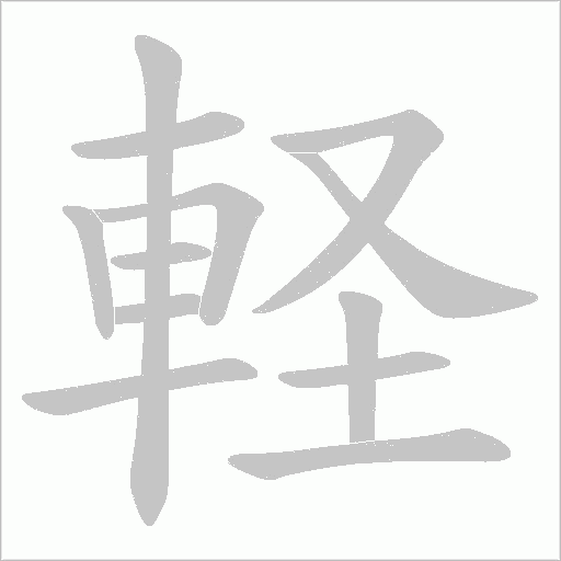 軽字笔顺图