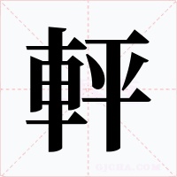 軯字字形