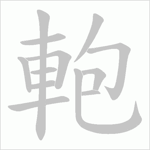 軳字笔顺图