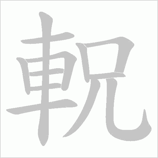 軦字笔顺图