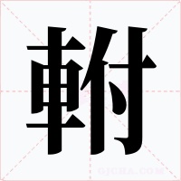 軵字字形