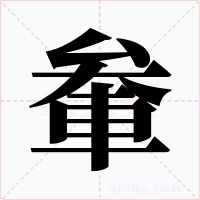 軬字的字形和写法