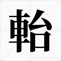 軩字字形