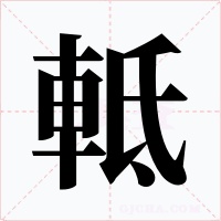 軧字的字形和写法