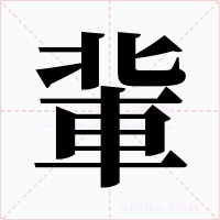 軰字字形