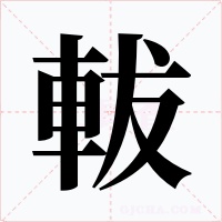 軷字的字形和写法
