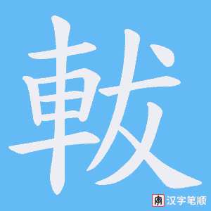 軷字笔顺图