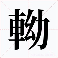 軪字的字形和写法