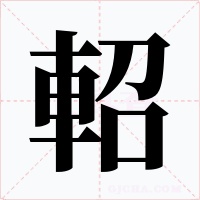 軺字的字形和写法