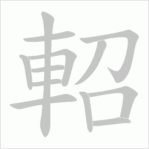 軺字笔顺图