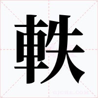 軼字的字形和写法