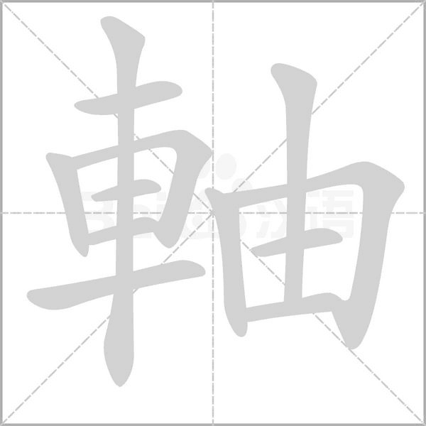 軸字笔顺图