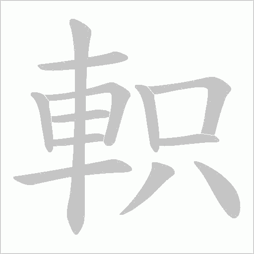 軹字笔顺图