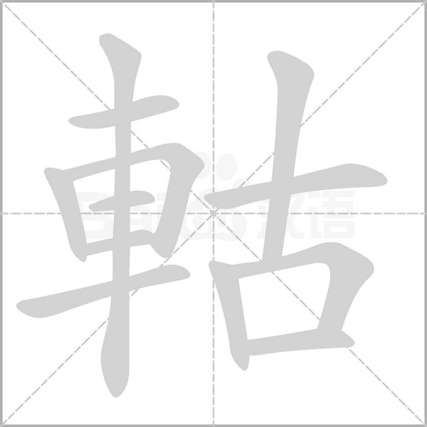 軲字笔顺图