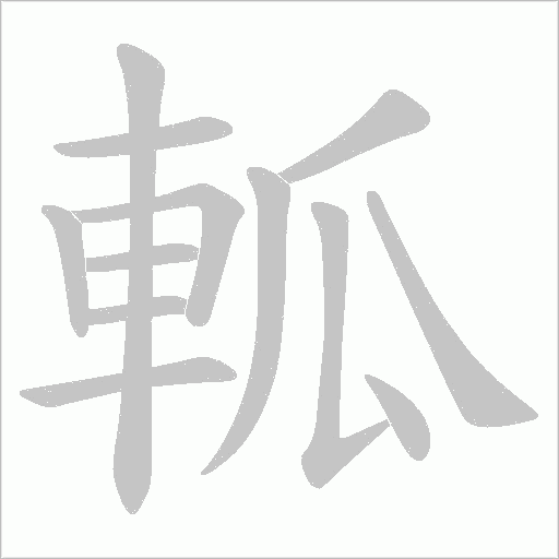 軱字笔顺图