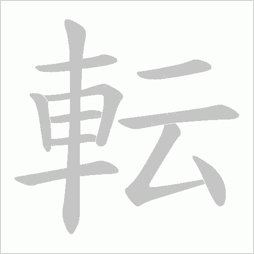 転字笔顺图
