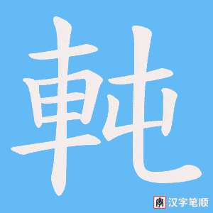 軘字笔顺图