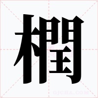 橍字的字形和写法