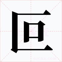叵字字形