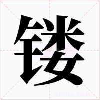镂字字形