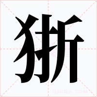 狾字字形