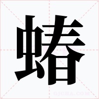 蝽字的字形和写法