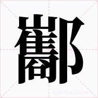 酅字的字形和写法