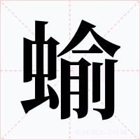 蝓字的字形和写法