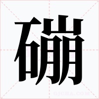 磞字的字形和写法