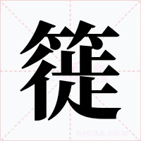 簁字字形