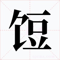 饾字的字形和写法