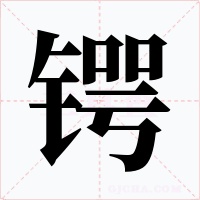锷字的字形和写法