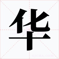 华字的字形和写法