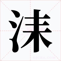 洡字的字形和写法