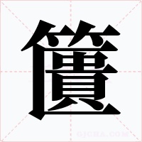 籄字的字形和写法